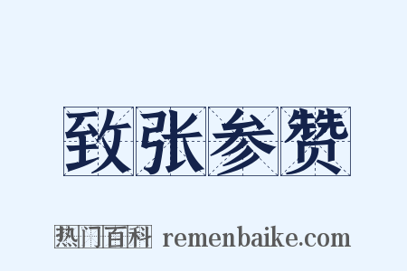 致张参赞是什么意思的图片
